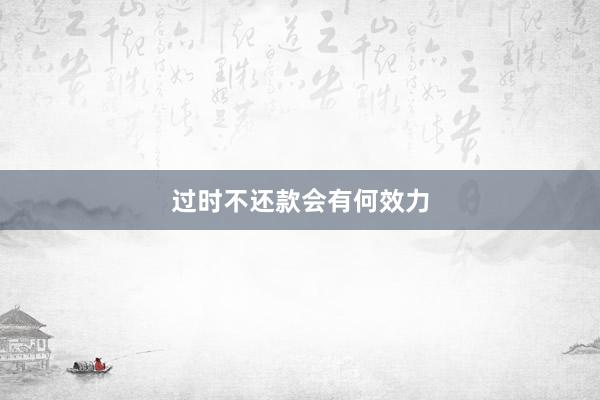 过时不还款会有何效力